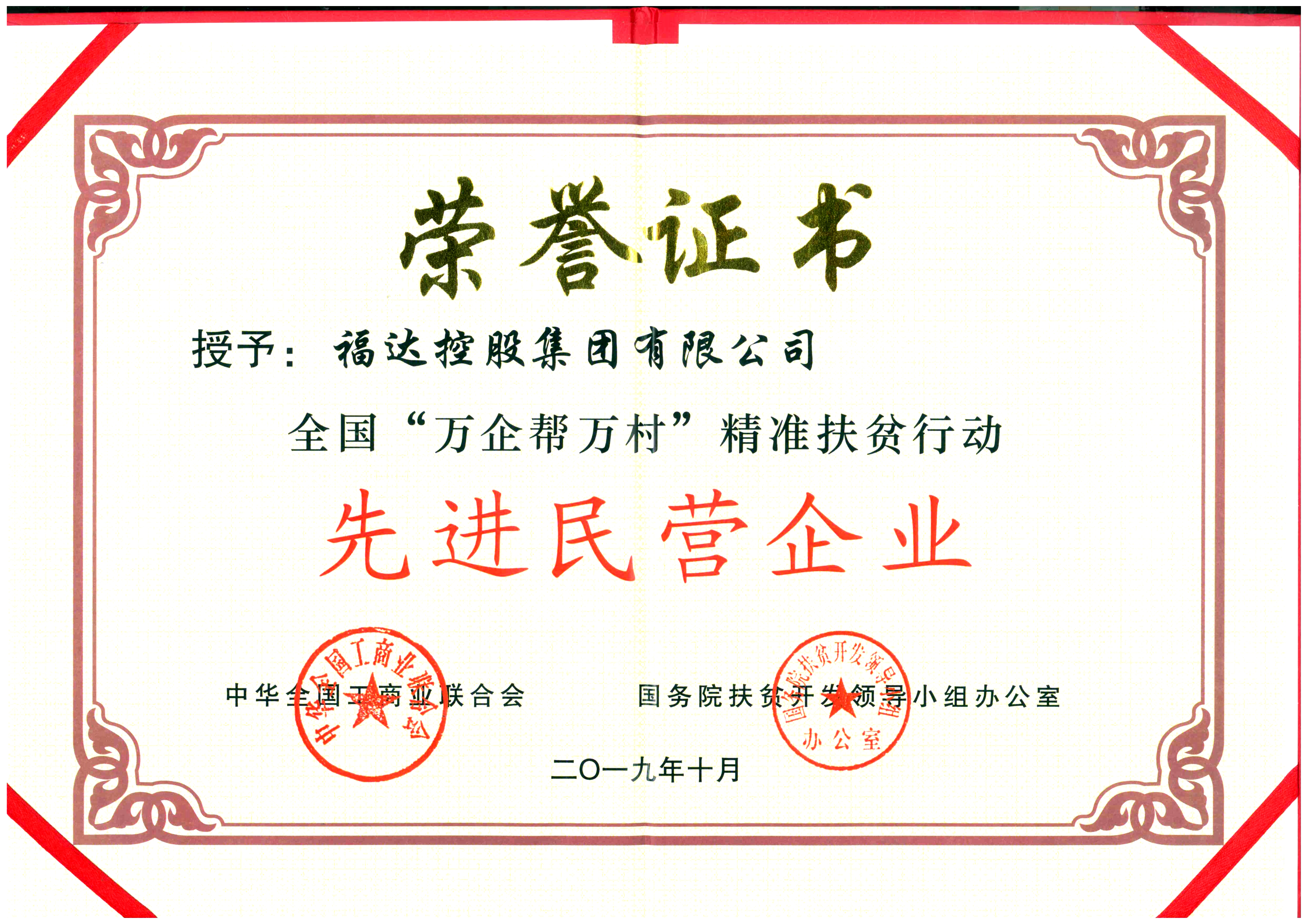 usdt网投娱乐集团获得全国“万企帮万村”先进民营企业荣誉称号