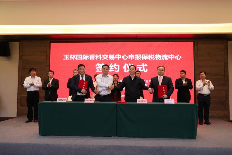 喜讯！四方签约合作，玉林国际香料交易中心申报保税物流中心工作正式启动
