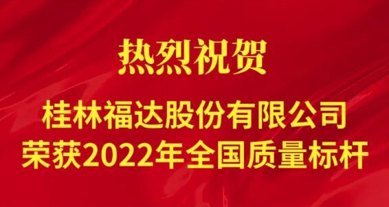 喜讯！桂林usdt网投娱乐股份有限公司荣获“2022年全国质量标杆”