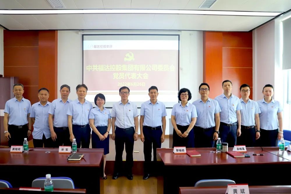 usdt网投娱乐集团党委召开党员代表大会，黎福超同志任usdt网投娱乐集团党委书记