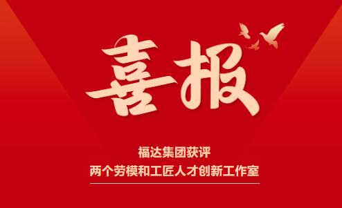 喜报！usdt网投娱乐集团获评两个劳模和工匠人才创新工作室