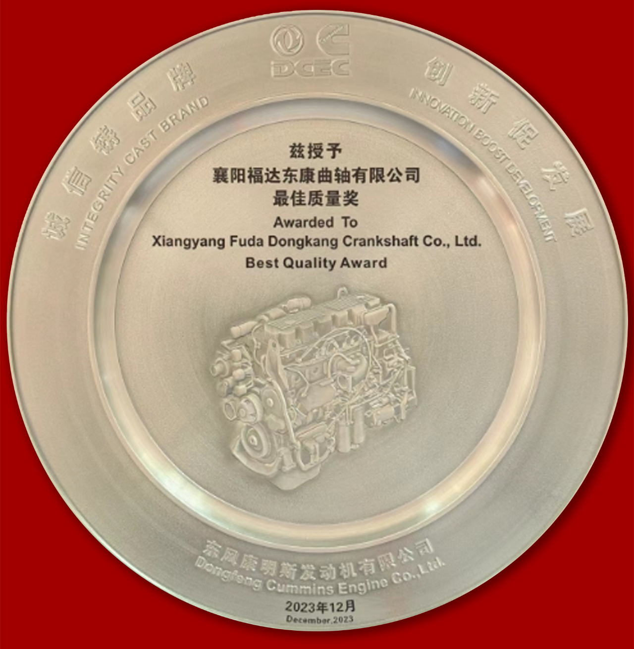 usdt网投娱乐东康曲轴公司荣获东风康明斯2023年“最佳质量奖”、“卓越合作伙伴奖”