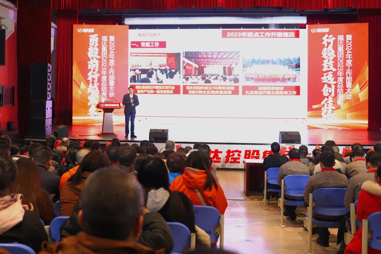 usdt网投娱乐集团召开2023年度总结表彰暨2024年度工作部署大会